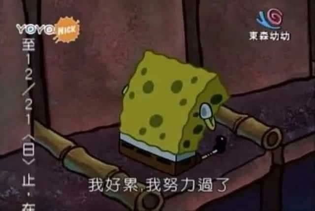 我好累